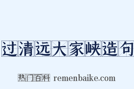 过清远大家峡造句是什么意思的图片